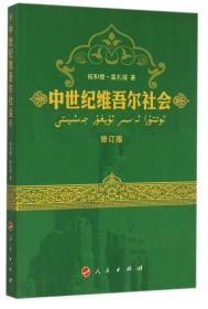 全新正版 中世纪维吾尔社会(修订版) 拓和提·莫扎提 9787010119090 人民