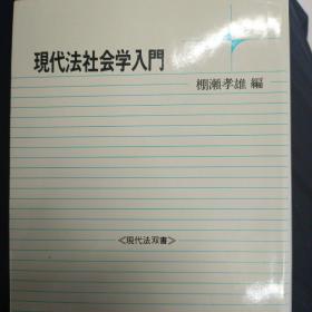 日文原版，现代法社会学入门，棚濑孝雄
