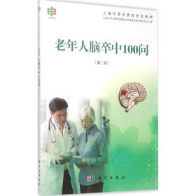 新华正版 老年人脑卒中100问 上海市学习型社会建设与终身教育促进委员会办公室 9787030444790 科学出版社