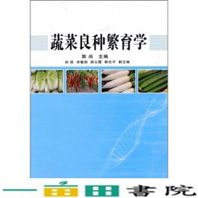 蔬菜良种繁育学郭尚中国农业科学技术出9787511601858