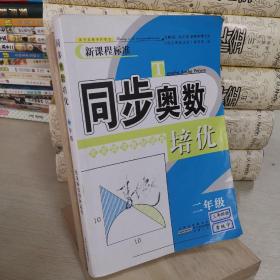 同步奥数培优2年级 （北京师范教材适用）安徽人民出版社