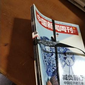 中国新闻周刊2019年8.9.10.21期(4本合售)