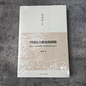 特惠| 中国民主政治的困境：1909-1949晚清以来历届议会选举述论