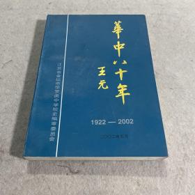 华中八十年 1922-2002