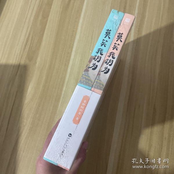 莫笑我胡为