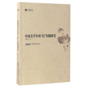 中国美学中的幻问题研究/映雪阁文丛 9787533681944