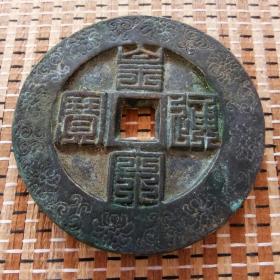 002021-07-10上书九叠篆神册元宝出版时间:明早期 (1368-1487)装帧