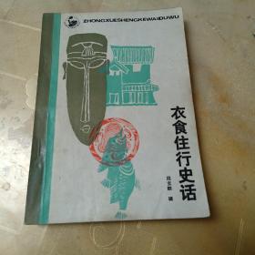 衣食住行史话