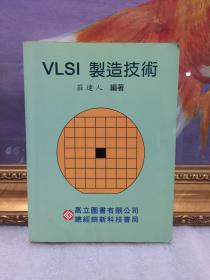 VLSI 制造技术