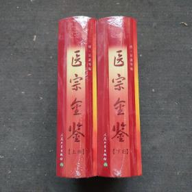 （全二册）医宗金鉴 上下