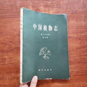 中国植物志 第二十五卷 第二分册（有签名，见图）