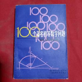100個著名初等數學問題—歷史和解