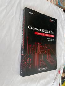 Cadence印刷电路板设计：Allegro PCB Editor设计指南 扉页有写字