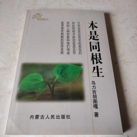 本是同根生_图书标签_孔夫子旧书网