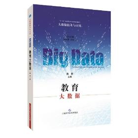 教育大数据(大数据技术与应用)肖君上海科学技术出版社