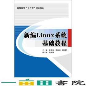 新编Linux系统基础教程彭土有北京交通大学出9787512122963