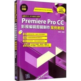 Premiere Pro CC影视编辑剪辑制作案例教程 9787302535645