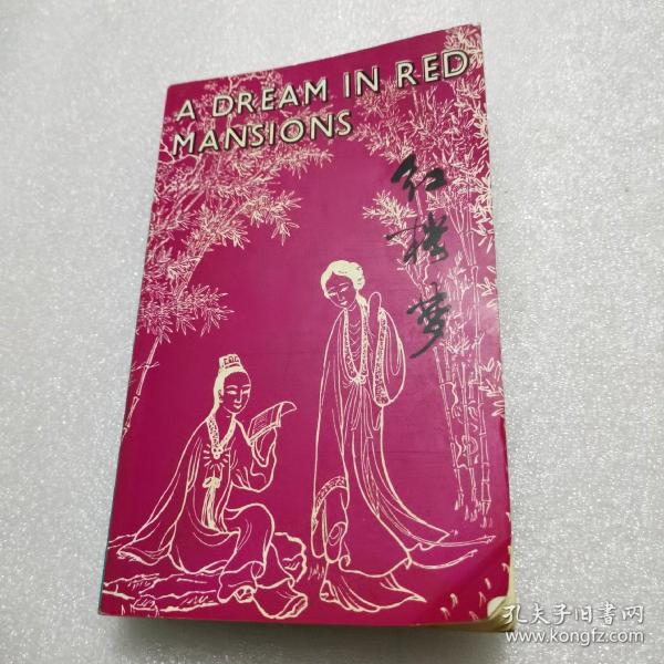 [杨宪益 红楼梦] 图书价格_书籍图片_网购评论_孔夫子旧书网