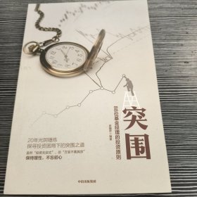 突围:88位基金经理的投资原则