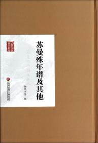 苏曼殊年谱及(精)/民国首版学术经典 9787543961616