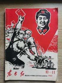 《东方红》，1969年第10-11期  ，文革小报文革期刊，青岛