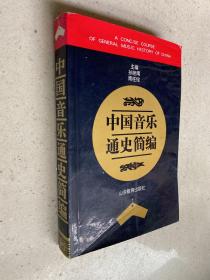 中国音乐通史简编——本书概述了我国自原始社会直至中华人民共和国建国40年来的音乐发展历史。是一部自古贯今的音乐通史性著作。全书由文字、图片、谱例组成。第一至第七章为古代音乐部分；第八章为近代音乐部分；第九章为现代音乐大事记。