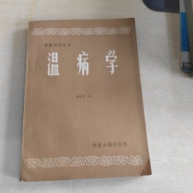中医刊授丛书温病学