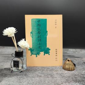 特惠断版书· 台湾明文书局版  周勋初《中国文学批评小史》