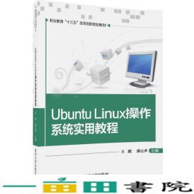 UbuntuLinux操作系统实用教程王勇龚让声张朝李卫峰叶煜清华大学9787302481058