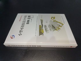 BIM经典译丛：小型可持续设计中的BIM应用