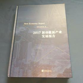 新动能新产业发展报告-2017