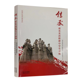 传承 雨花英烈精神中学生读物 文教学生读物  新华正版