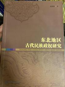 东北地区古代民族政权研究