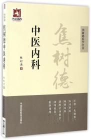 全新正版 焦树德中医内科/焦树德医学全书 焦树德 9787506788861 中国医药科技