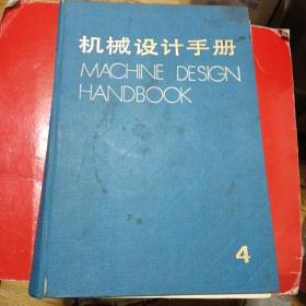 机械设计手册 4