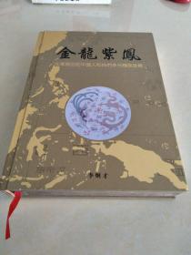金龙紫凤:在东南亚的中国人和他们多元和族后裔