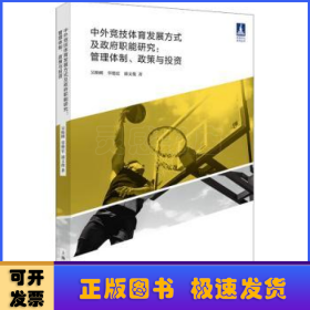 中外竞技体育发展方式及政府职能研究--管理体制政策与投资/体育文化系列丛书