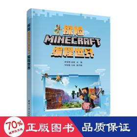 探险minecraft编程世界 编程语言 李有翔、袁甫、华柏胜、汪俊
