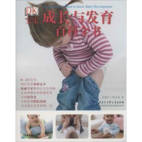 DK宝宝成长与发育百科全书 克莱尔·哈尔西 9787500092087 中国大百科全书出版社