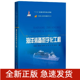 海洋装备数字化工程(精)/深远海工程装备与高技术丛书