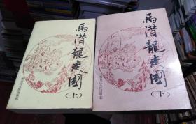 評書:馬潛龍走國（上下）全二冊，初版，印數僅2990冊