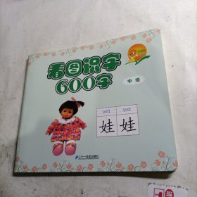 点读系列·会说话的看图识字600字：中级