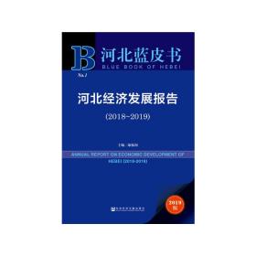 河北蓝皮书：河北经济发展报告（2018~2019）