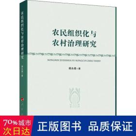 农民组织化与农村治理研究 社会科学总论、学术 蒋永甫