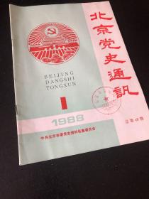 北京党史通讯 1988年第1期总第48期