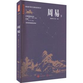 中华典藏：周易（下） 中国哲学 温海明 新华正版