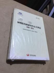 国务院发展研究中心大事记（1980-2013）