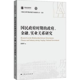 国民时期的、金融、实业关系研究 史学理论 徐锋华 新华正版