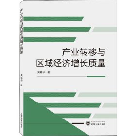 正版 产业转移与区域经济增长质量 黄鲜华 武汉大学出版社