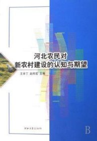 河北农民对新农村建设的认知与期望 9787810972079 王余丁 河北大学出版社有限责任公司